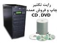 رایت  تکثیر  چاپ و فروش عمده cd و dvd  - اصفهان