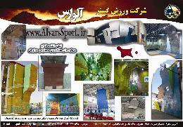 شرکت آلوارس تولید کننده انواع دیواره های سنگنوردی