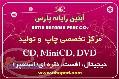 چاپ رایت و تولید CD MINI CD – DVD MNI DVD