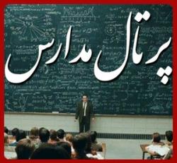 پرتال مدارس  - تهران