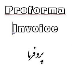 اخذ پروفرما مکاتبات بازرگانی