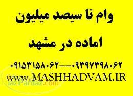 وام تا سیصد میلیون اماده در مشهد فقط فقط با سند