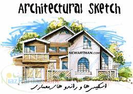 مجموعه اسکیس ها و راندو های معماری و طراحي داخلي