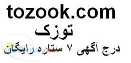 درج آگهی 7 ستاره رایگان در سایت توزک tozook com