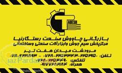 رستگارنیا پخش الکترود میکا الکترود شیراز