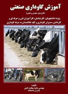 اموزش گاوداری صنعتی  - قم