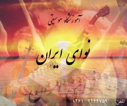 اموزشگاه موسیقی نوای ایران (کرج