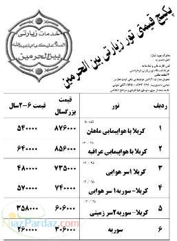 تور زيارتي كربلا و سوريه وي ژه بهار 90