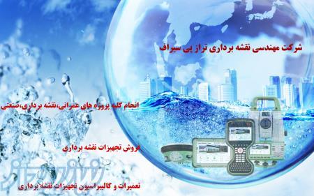 تجهیزات نقشه برداری تراز پی سیراف