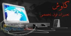 تعميرات لپ تاپ و نوت بوک - شرکت کاوش