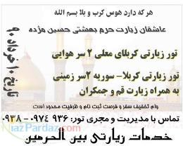 تور زيارتي كربلا و سوريه زميني و هوايي