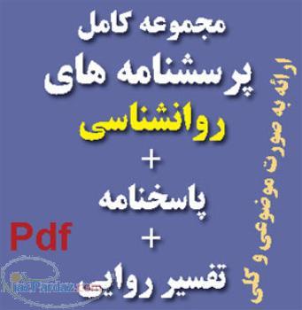 مجموعه کامل پرسشنامه های روانشناسی ( همراه با