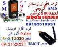 نرم افزار ارسال و دریافت SMS تبليغاتي رایگان