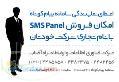 نمایندگی پنل SMS – نمایندگی سامانه پیام کوتاه در