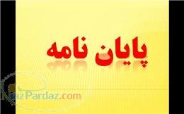 پایان نامه پروپزال کتاب پروژه تحقیقات بازار