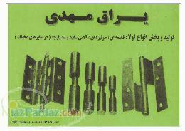 شرکت تولیدی صنعتی یراق مهدی سنگسر