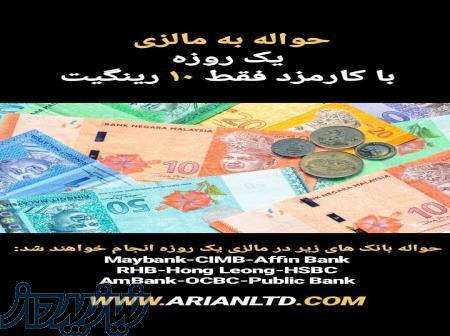 حواله مالزی یک روزه