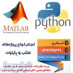 انجام پروژه های برنامه نویسی MATLAB و پایتون Paython