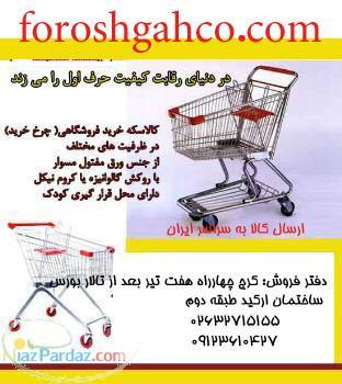 چرخ خرید-کالسکه خرید-کالسکه خرید فروشگاهی