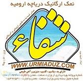 فروش نمک دریاچه ارومیه بسته بندی شده شفاء