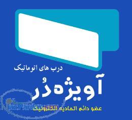 درب های تمام اتوماتیک آویژه دُر ( مشهد مقدّس )