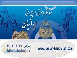 فروشگاه صنایع دستی ایرانیان