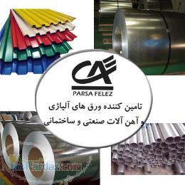فروشگاه پارسا فلز عرضه کننده محصولات فلزی و