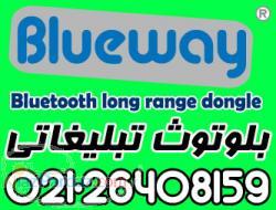 بلوتوث تبلیغاتی BLUEWAY برد بلند