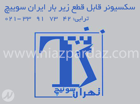 فروش سکسیونر قابل قطع زیر بار ، فروش سکسیونر فیوزدار ایران سوئیچ