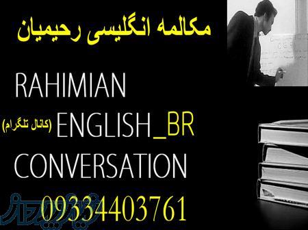 آموزش مکالمه انگلیسی بصورت حرفه ای ( از پایه تا پیشرفته) توسط مدرس و محقق بین المللی بابک رحیمیان
