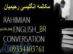آموزش مکالمه انگلیسی بصورت حرفه ای ( از پایه تا پیشرفته) توسط مدرس و محقق بین المللی بابک رحیمیان