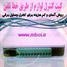 کیت کنترل کننده از طریق خط تلفن