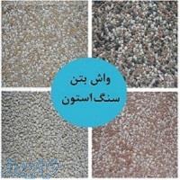 واش بتن آنتیک ،واش بتن سنگ استون