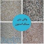 واش بتن آنتیک ،واش بتن سنگ استون