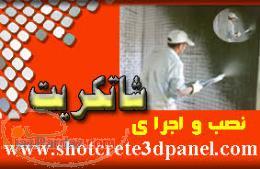 شاتکریت