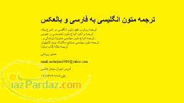 ترجمه روان متون انگلیسی به فارسی و بالعکس