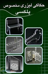 حکاکی و برش لیزری پلكسي گلاس