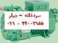 فروش كمپرسور كاركرده سردخانه 09123351104