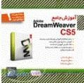 آموزش جامع DreamWeaver CS5