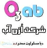 شركت ازن آب توليد كننده دستگاه هاي ازن‌ ژنراتور
