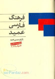 فرهنگ فارسی عمید (همراه با cd رایگان)