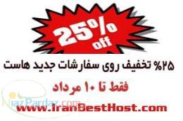فروش ویژه هاست 25درصد تخفیف فقط تا 15 مرداد