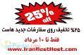 فروش ویژه هاست 25درصد تخفیف فقط تا 15 مرداد