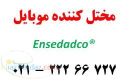مسدود کننده آنتن تلفن همراه