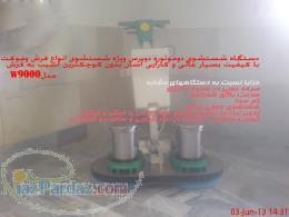 دستگاه قالیشویی صنعتی قالی شور فرش شور موکت شور