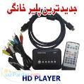 جدید ترین پلیر خانگی HD Player فروش در سراسر کشور