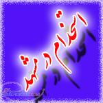 استخدام مشهد