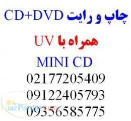 چاپ سي دي دي وي دي cd dvd همراه با رايت