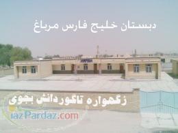 مدرسه مرباغ