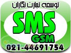 وجه تمایز ما خدمات ما SMS GSM